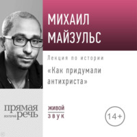 Михаил Майзульс. Лекция «Как придумали антихриста»