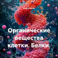 Елена Зыско. Органические вещества клетки. Белки.