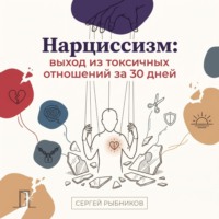 Сергей Рыбников. Нарциссизм: выход из токсичных отношений за 30 дней