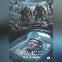 . Слисс 1. Погружение