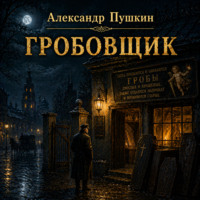 Александр Пушкин. Гробовщик
