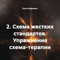 Ольга Беркович. 2. Схема жестких стандартов. Упражнения схема-терапии