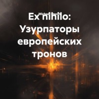 Michael Enoch. Ex nihilo: Узурпаторы европейских тронов