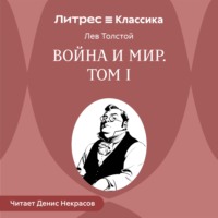 Лев Толстой. Война и мир. Том 1