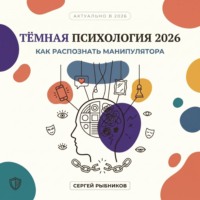 Сергей Рыбников. Тёмная психология 2026: как распознать манипулятора