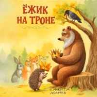 Никита Сергеевич Ломтев. Ёжик на троне