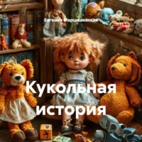 Евгения Марцишевская. Кукольная история