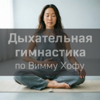 Виктор Столбов. Дыхательная гимнастика Виму Хофу