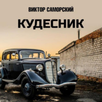 Виктор Романович Саморский. Кудесник