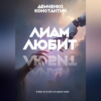 Константин Демченко. Лиам любит