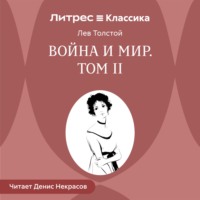 Лев Толстой. Война и мир. Том 2
