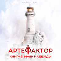 Маркус Кас. Артефактор. Книга 5. Маяк надежды