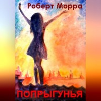 Роберт Морра. Попрыгунья