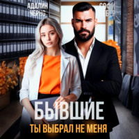Адалин Черно. Бывшие. Ты выбрал не меня