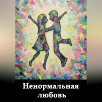 Игорь Захаров. Ненормальная любовь