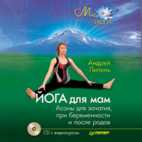 Андрей Липень. Йога для мам. Асаны для зачатия, при беременности и после родов