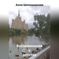 . Воспоминания о детстве