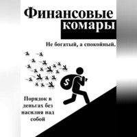 . Финансовые комары