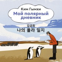 Ким Гымхи. Мой полярный дневник