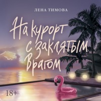 Лена Тимова. На курорт с заклятым врагом