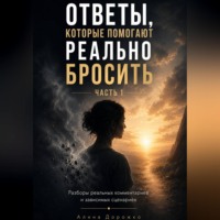 . Ответы, которые помогают реально бросить