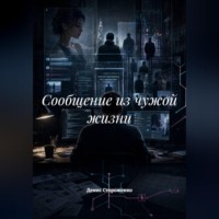 Денис Стороженко. Сообщение из чужой жизни