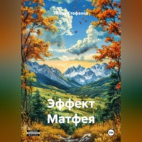 . Эффект Матфея