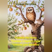 Арина Ветрова. Сказки На Ночь: 