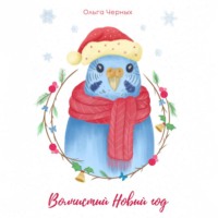 Ольга Игоревна Черных. Волнистый Новый год