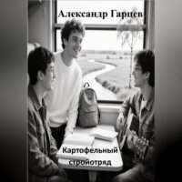 Александр Гарцев. Картофельный стройотряд