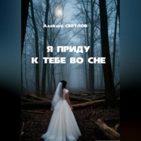 Алексей Ульянов. Я приду к тебе во сне