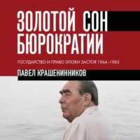 П. В. Крашенинников. Золотой сон бюрократии. Государство и право эпохи застоя. 1964-1985