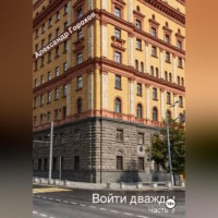 Александр Горохов. Войти дважды часть 3
