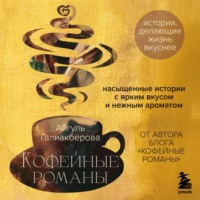 Айгуль Галиакберова. Кофейные романы. Насыщенные истории с ярким вкусом и нежным ароматом