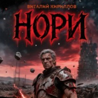 Виталий Александрович Кириллов. Нори