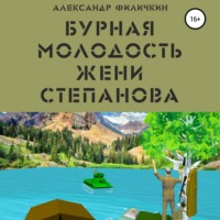 Александр Тимофеевич Филичкин. Бурная молодость Жени Степанова