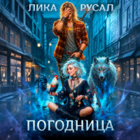 Лика Русал. «Погодница»