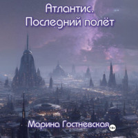 Марина Гостневская. Атлантис. Последний полёт