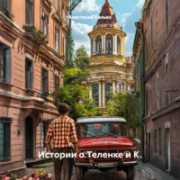 Анастасия Александровна Калько. Истории о Теленке и К.