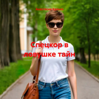 . Спецкор в ловушке тайн
