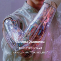 Галина Одинцова. Писательская академия «Созвездие»