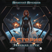 Дмитрий Дроздов. Астерия. Начало пути