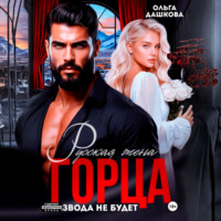 Ольга Дашкова. Русская жена Горца. Развода не будет