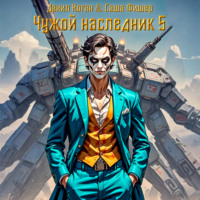 Саша Фишер. Чужой наследник 5