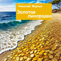 Николай Марчук. Золотая лихорадка