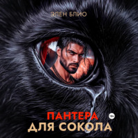 Элен Блио. Пантера для сокола