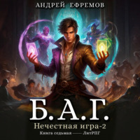 Андрей Ефремов. Б.А.Г. Книга седьмая. Нечестная игра-2.