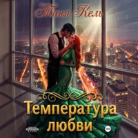 Таня Кель. Температура любви