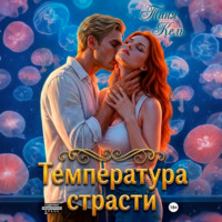 Таня Кель. Температура страсти