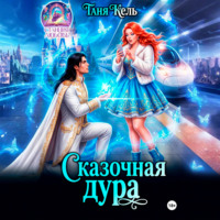 Таня Кель. Сказочная дура